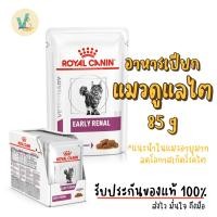 ราคา (ส่งด่วน) Royal Canin Cat : Early Renal pouch 85g (renal pouch) อาหารเปียกแมวโรคไตระยะเริ่มต้น 1 กล่อง (12 ซอง) (12384712922)
