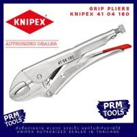 ราคา Knipex 41 04 180 คีมล็อค ขนาด 180 มม ผลิตในเยอรมัน 4104180 (9452354070)