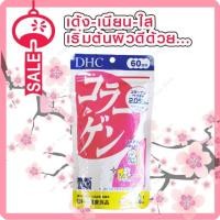 ราคา DHC COLLAGEN คอลลาเจน สูตรใหม่ค่ะ 360 เม็ด (60วัน) (7155639745)