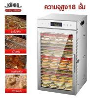 ราคา KONIG เตาอบแห้งลมร้อน เครื่องอบผลไม้ขนาดใหญ่ 18/12/6 ชั้น ควบคุมอุณหภูมิ 30-90°C, (47608173196)