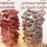 ราคา มะขามคลุก มะขามคลุกบ๊วย 1kg มะขามคลุกน้ำตาล มะขามคลุกสามรส มะขามหวาน มะขามคลุก3รส (16064125935)