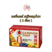 ราคา (1ก้อน) Merry bell 50 g เมอรี่เบลล์ สบู่ขิงสมุนไพร ✨ (28023810111)