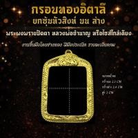 ราคา กรอบพระ หลวงพ่อชำนาญ พระปิดตาเนื้อผงรุ่น 1 ยกซุ้มหัวสิงห์ บน-ล่าง ขนาดพระ กว้างล่าง 2.3CM กว้างบน 2.2CM สูง 2.9CM (41328925522)