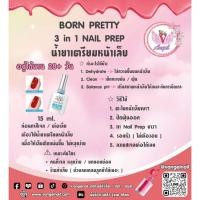 ราคา BORN PRETTY 3 IN 1 Nail Prep เป็นน้ำยารองพื้นเล็บก่อนทำเจล/อะคริลิค ช่วยเตรียมหน้าเล็บให้ติดทนขึ้น (28544196145)