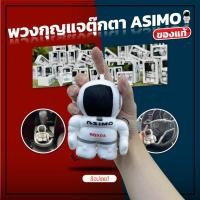 ราคา ตุ๊กตา ASIMO แท้ HONDA ขนาด 4” และ 11" #UP2UP#Asimo#Honda (15918397139)
