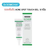 ราคา Dr.Somchai Acne Spot Touch Gel 8g. ดร.สมชาย เจลแต้มสิว สูตรแอคเน่สปอตทัชเจล 8g. (18451245592)