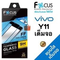ราคา FOCUS ฟิล์มกระจกเต็มจอ โฟกัส ใส วีโว่ - Vivo Y11 Y95 Y85 Y15 Y17 Y12 (55811050923)