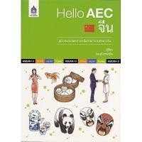 ราคา DKTODAY หนังสือ Hello AEC จีน (คู่มือสนทนาและสำนวนในการทำงานกับชาวจีน) (3515244511)