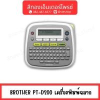 ราคา BROTHER PT-D200 เครื่องพิมพ์ฉลาก (29527831924)