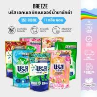 ราคา Breeze น้ำยาซักผ้า บรีสเอกเซลน้ำ บรีสน้ำ ผลิตภัณฑ์ซักผ้าชนิดน้ำ น้ำยาซักผ้าสูตรเข้มข้น 550-700 มล. (55300647197)