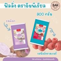 ราคา ฟิลลิ่งตราอิมพีเรียล ขนาด 900 กรัม ผลิตภัณฑ์สำหรับทำไส้ขนม Imperial Filling แยมหอมอร่อย รสชาติเข้มข้น ฟิลลิ่งทำขนม 900g. (18249233818)