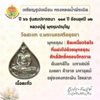 ราคา หลวงปู่ดู่ เหรียญหยดน้ำ รุ่นสมปรารถนา 119 ปี ย้อนยุค ปี 32 เนื้อตะกั่ว ปี 66 วัดสะแก จ.พระนครศรีอยุธยา (43219767833)