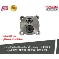 ราคา ผ่นลิ้นไอดีไอเสีย ปั๊มลมพูม่า PUMA รุ่น PP23 ; PP35 (ขนาด 3 - 5 แรงม้า) (57656716217)