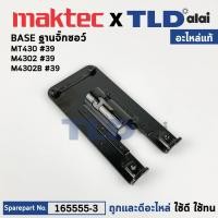 ราคา ฐานเลื่อยจิ๊กซอว์ (แท้)# Makita มากีต้า รุ่น M4302, M4302B - Maktec มาคเทค รุ่น MT430 (165555-3) (อะไหล่แท้100%) ฐาน (12895797188)