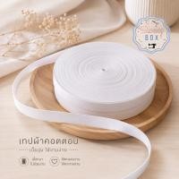 ราคา ยางยืดแบน 1 นิ้ว ม้วน 36 หลา ยางยืดงานตัดเย็บ งาน DIY สำหรับกระเป๋าและเสื้อผ้า (9047195648)