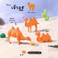 ราคา O-mini โมเดลอูฐ อูฐทะเลทราย (ราคาต่อชิ้น) MS4887 ตุ๊กตาจิ๋ว โมเดลจิ๋ว ฟิกเกอร์ แต่งสวน แต่งบ้าน งานDIY (5730323951)