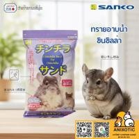ราคา Sanko [ทรายชินชิล่า] ทรายอาบน้ำชินชิล่า (56156935851)