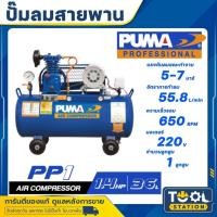 ราคา PUMA ปั๊มลมสายพาน ถัง 36 ลิตร(1/4HP-220V) รุ่น PUMA PP1 , PP-1 มอเตอร์ MITSUBISHI และ มอเตอร์ HITACHI (29416236542)