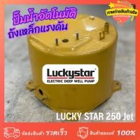 ราคา แท้100% ถังแรงดันเหล็กปั๊มน้ำอัตโนมัติ Lucky Star, LG, Gold Star 250, 251 Jet ดูดน้ำลึก ดูดบาดาล(T11) (52751994315)