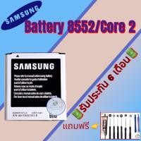 ราคา แบต Samsung 8552/Core2, แบตเตอรี่ซัมซุง รับประกัน6เดือน แถมฟรีชุดไขควง+กาว สินค้าพร้อมส่ง จัดส่งทุกวัน (21056502528)