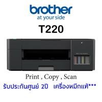 ราคา Brother DCP-T220 Inktank รุ่นใหม่ล่าสุด พร้อมหมึก (12210244147)