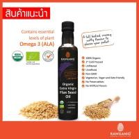 ราคา น้ำมันเมล็ดแฟลกซ์ซีดสกัดเย็นออร์แกนิค ไม่ผ่านกรรมวิธี ไม่กรอง 275 มล.Organic Extra Virgin Golden Flaxseed Oil (2607264894)
