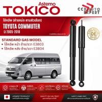 ราคา โช้คอัพ TOKICO โช๊คอัพ หน้า หลัง รุ่น Gas STD TOYOTA COMMUTER KDH222,223 ปี 2005-2018 E3803 E3804 kdh sa (50764103298)