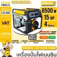 ราคา KANTO เครื่องปั่นไฟ เบนซิน รุ่น KT-GEN-7500 / 6500W / 15HP / (เชือกดึงสตาร์ท/กุญแจสตาร์ท) เครื่องยนต์ 4 จังหวะ (26975586678)