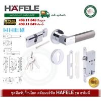 ราคา HAFELE 489.11.048 489.11.049 มือจับกุญแจก้านโยก มือจับก้านโยก ระบบมอร์ทิส ชุดมือจับก้านโยก (42717304128)