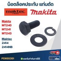 ราคา น็อตล็อคประกับ แท่นตัด Maktec MT240, MT241, MT243 Makita 2414, 2414NB (11851078439)