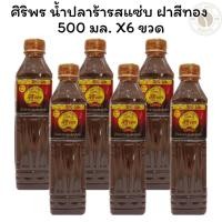 ราคา [ยกลัง 6 ขวด] ศิริพร น้ำปลาร้ารสแซ่บ ฝาสีทอง 500 มล. X 6 ขวด (27580548377)