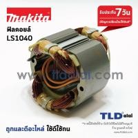 ราคา ฟิลคอยล์ แท่นตัดองศา 10" Makita มากีต้า รุ่น LS1040, LS1030N (4017365463)