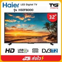 ราคา Haier ไฮเออร์ ดิจิตอลทีวี HD 32 นิ้ว รุ่น H32F6000 (18592141814)