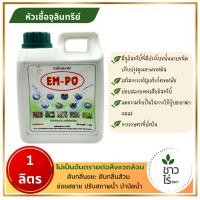 ราคา หัวเชื้อจุลินทรีย์ EM-PO 1 ลิตร อีเอ็มหัวเชื้อ อีเอ็มจุลินทรีย์ ยีสต์ อีเอ็มดับกลิ่นขยะ ดับกลิ่นส้วม ย่อยสลาย บำบัดน้ำ (25870530488)