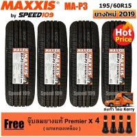 ราคา Maxxis ยางรถยนต์ 195/60R15 รุ่น MA-P3 - 4 เส้น (ปี 2019) (1302482628)