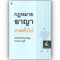 ราคา (ห่อปก) กฎหมายอาญา ภาคทั่วไป (ศ.ดร.ทวีเกียรติ มีนะกนิษฐ,ผศ.ดร.รณกรณ์ บุญมี) (2168534765)