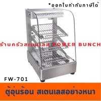 ราคา ตู้โชว์อุ่นอาหาร ตู้อุ่นร้อน ตู้โชว์พาย Food Warmer Display FW-701 (1848878682)