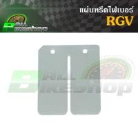 ราคา แผ่นหรีดไฟเบอร์ Suzuki : RGV [แผ่นหรีด ไฟเบอร์] #อาจีวี (26878986182)