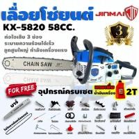 ราคา JINMAI เลื่อยยนต์ เลื่อยน้ำมัน 58CC.(เลื่อยยนต์ 2 จังหวะฟังก์ชันใช้งานเหมือน 4 จังหวะ) (สีน้ำเงิน) (25344604292)