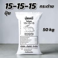 ราคา ปุ๋ยเคมี 15-15-15 กระต่าย 50 กิโลกรัม (50113550980)