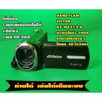 ราคา พร้อมถ่ายได้ทันที กล้องถ่ายวีดีโอHandycam ยี้ห้อ VICTOR GZ-MS213-B กล้องแนววินเทจยุค90แท้ๆ เครื่องถ่ายวีดีโอลงเมมSD (56963622590)