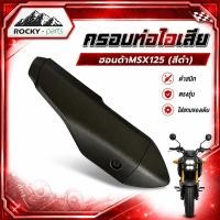 ราคา แผ่นกันร้อนท่อไอเสีย MSX125 สีดำ ฝาครอบท่อไอเสีย Honda MSX 125 ครอบกันร้อนท่อ อะไหล่ตรงรุ่น (46462310746)