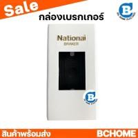ราคา กล่องเบรกเกอร์ รุ่นพิมพ์ทอง National ส่งไว (19601543492)