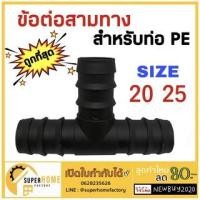 ราคา ข้อต่อสามทาง สามทางลด ท่อพีอี ข้อต่อpe ท่อ PE ขนาด 20มิล(4หุน) 25มิล(6หุน) (18162920493)