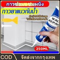 ราคา น้ำยาซ่อมผนัง กันน้ำ 10 ปี ไม่หลุดลอก ยาแนวกระเบื้อง 250 มล. ยาแนวห้องน้ำ ป้องกันเชื้อรา ยาแนวกระเบื้องห้องน้ำ (42669987689)
