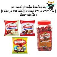 ราคา Almond United อัลมอนด์ ยูไนเต็ด ช็อกโกแลต [1 กระปุก 130 เม็ด] [แบบถุง 220 ก./292.5 ก.] มีหลายตัวเลือก (41873005539)