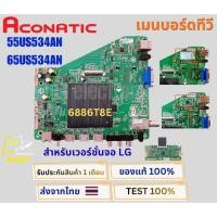 ราคา เมนบอร์ด Aconatic 55US534AN , 65US534AN พาสบอร์ด 6886T8E ( เวอร์ชั่นจอ LG ) (52462779993)