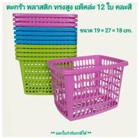 ราคา Small Evting (แพ็คล่ะ 12 ใบ) ตะกร้า พลาสติก ทรงสูง No.1805 ทรงเลี่ยม คละสี ตะแกรง อเนกประสงค์ (22253897475)
