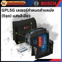 ราคา BOSCH GPL5G เลเซอร์กำหนดคำแหน่ง (5จุด) แสงสีเขียว (25301420256)