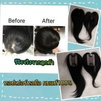 ราคา แผ่นปิดผมบางแสกกว้าง ปิดล้าน ปิดผมหงอก ผมแท้100% ใช้งานง่าย ติดเสริมได้ทั้งหญิง/ชาย (2775528799)